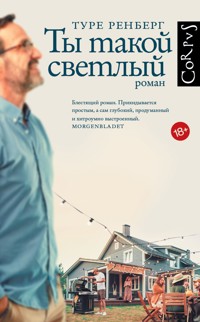Ты такой светлый - Туре Ренберг - E-Book