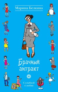 Брачный антракт - Марина Белкина - E-Book