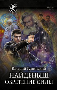 Найденыш. Обретение Силы - Валерий Гуминский - E-Book