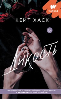 Дикость - Кейт Хаск - E-Book