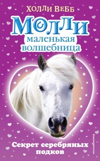 Секрет серебряных подков - Холли Вебб - E-Book
