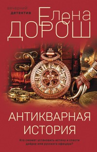 Антикварная история - Елена Дорош - E-Book