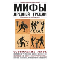 Мифы Древней Греции. Для тех, кто хочет все успеть - Народное творчество - Hörbuch