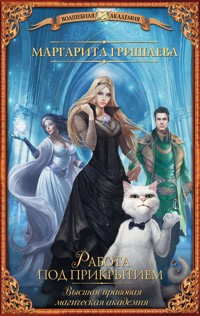 Высшая правовая магическая академия. Работа под прикрытием - Маргарита Гришаева - E-Book