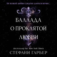 Баллада о проклятой любви - Стефани Гарбер - Hörbuch