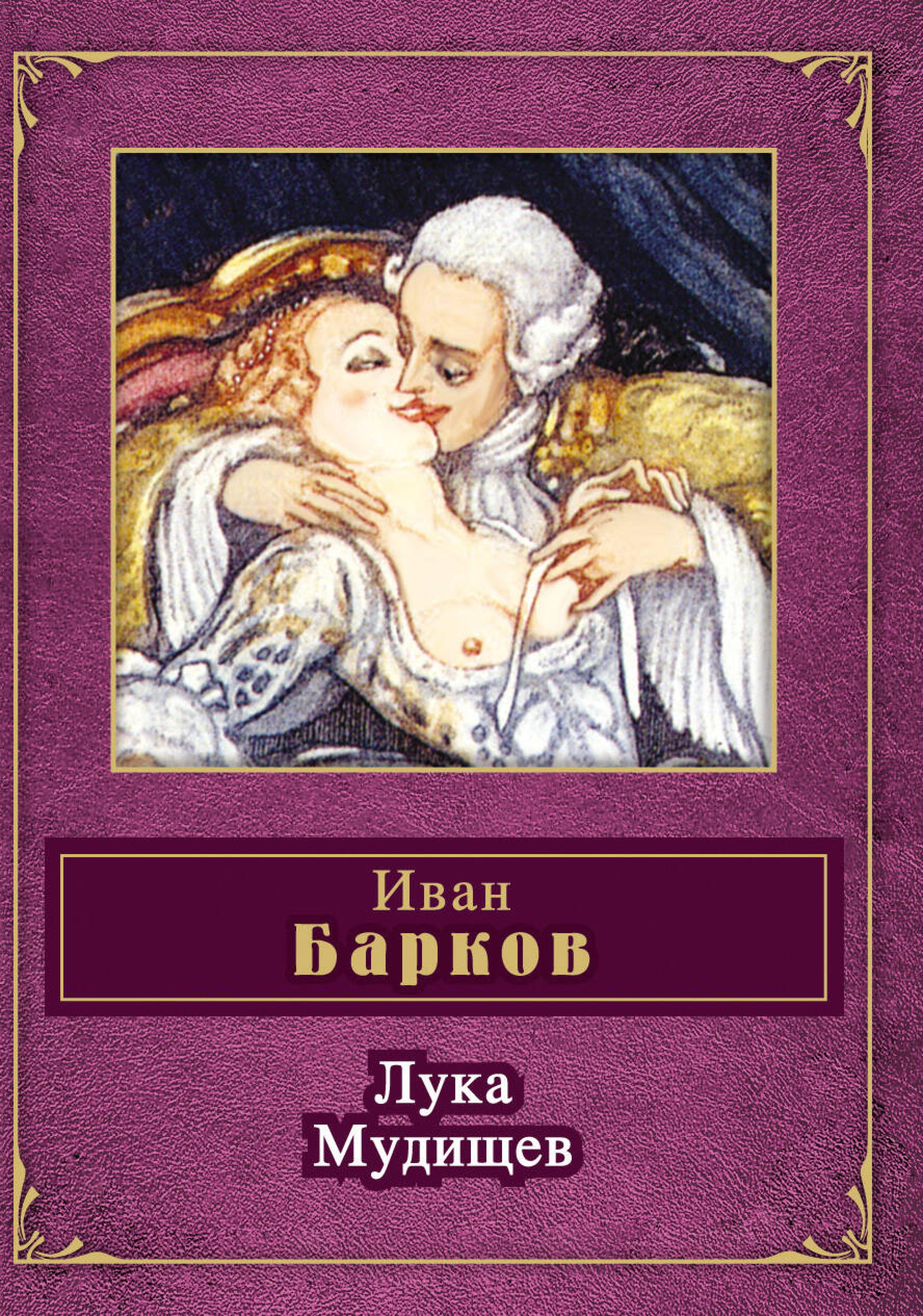 Лука Мудищев - Иван Барков - E-Book
