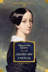 Джейн Эйр. Учитель - Шарлотта Бронте - E-Book