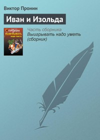 Иван и Изольда - Виктор Пронин - E-Book