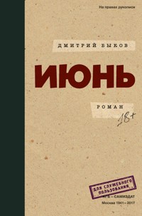 Июнь - Дмитрий Быков - E-Book