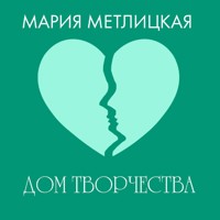 Дом творчества - Мария Метлицкая - Hörbuch