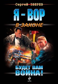 Будет вам война! - Сергей Зверев - E-Book