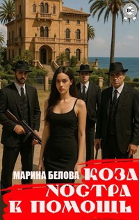 Коза Ностра в помощь - Марина Белова - E-Book
