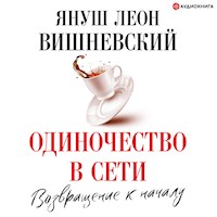 Одиночество в Сети. Возвращение к началу - Януш Леон Вишневский - Hörbuch