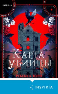 Карта убийцы - Ребекка Торн - E-Book