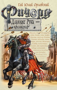 Ричард Длинные Руки – пфальцграф - Гай Юлий Орловский - E-Book