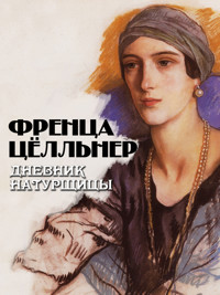 Дневник натурщицы - Френца Цёлльнер - E-Book