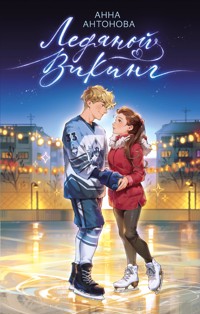 Ледяной викинг - Анна Антонова - E-Book