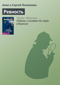 Ревность - Анна Литвинова - E-Book