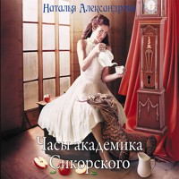 Часы академика Сикорского - Наталья Александрова - Hörbuch