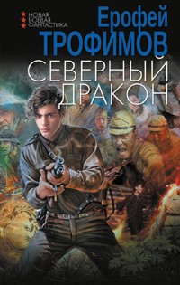 Северный дракон - Ерофей Трофимов - E-Book