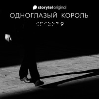 Серия 9 - Белые адидасы, темные тупики - ОДНОГЛАЗЫЙ КОРОЛЬ - Якуб Чвек - Hörbuch
