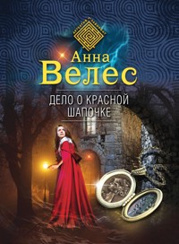 Дело о Красной Шапочке - Анна Велес - E-Book