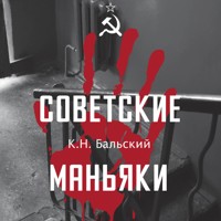 Советские маньяки - К.Н. Бальский - Hörbuch