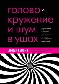 Головокружение и шум в ушах. Упражнения и техники для облегчения мучительных симптомов - Джоуи Ремени - E-Book