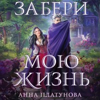 Забери мою жизнь - Анна Платунова - Hörbuch