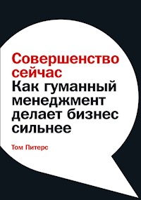 Совершенство сейчас: Как гуманный менеджмент делает бизнес сильнее - Том Питерс - E-Book
