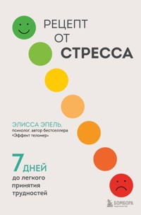 Рецепт от стресса. 7 дней до легкого принятия трудностей - Elissa Epel - E-Book
