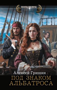 Под знаком Альбатроса - Алексей Гришин - E-Book