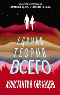Единая теория всего - Константин Образцов - E-Book