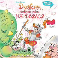 Дракон, которого никто не боялся - Поль Бопэр - Hörbuch