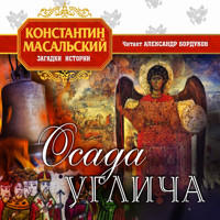Осада Углича - Константин Масальский - Hörbuch