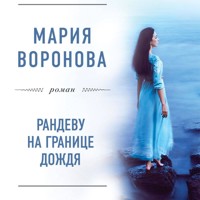 Рандеву на границе дождя - Мария Воронова - Hörbuch