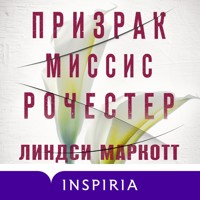 Призрак миссис Рочестер - Линдси Маркотт - Hörbuch