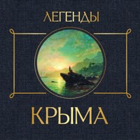 Легенды Крыма - Никандр Маркс - Hörbuch