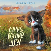Самый верный друг - Канити Коруэл - Hörbuch