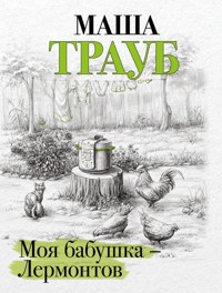 Моя бабушка – Лермонтов - Маша Трауб - E-Book