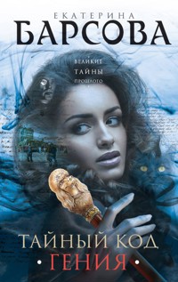 Тайный код гения - Екатерина Барсова - E-Book