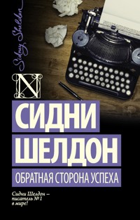 Обратная сторона успеха - Сидни Шелдон - E-Book