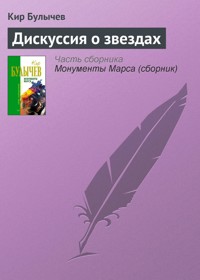 Дискуссия о звездах - Булычев Кир - E-Book