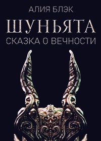 Шуньята (Сказка о Вечности) - Алия Блэк - E-Book