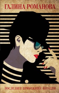 Последнее прибежище негодяя - Галина Романова - E-Book