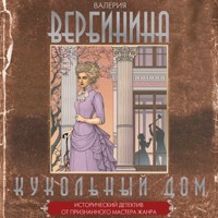 Кукольный дом - Валерия Вербинина - Hörbuch