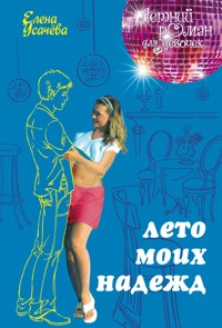лето моих надежд - Елена Усачёва - E-Book