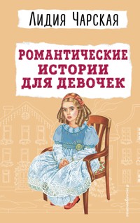 Романтические истории для девочек - Лидия Чарская - E-Book