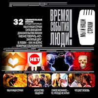 Мы и наши страхи - Марианна Сорвина - Hörbuch