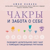 Чакры и забота о себе. Разбудите целительную силу чакр с помощью ежедневных ритуалов - Амби Кавана - Hörbuch
